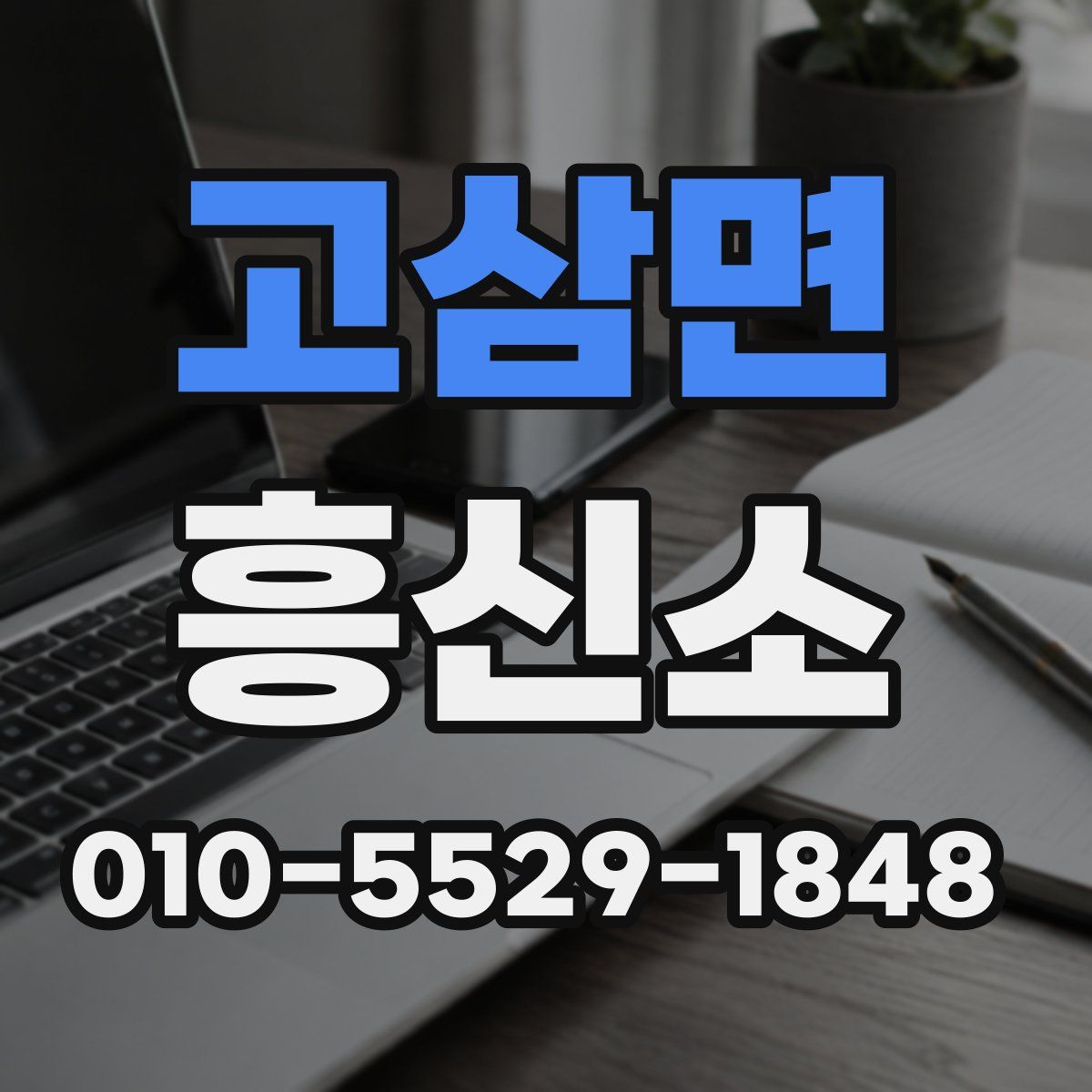 고삼면 흥신소