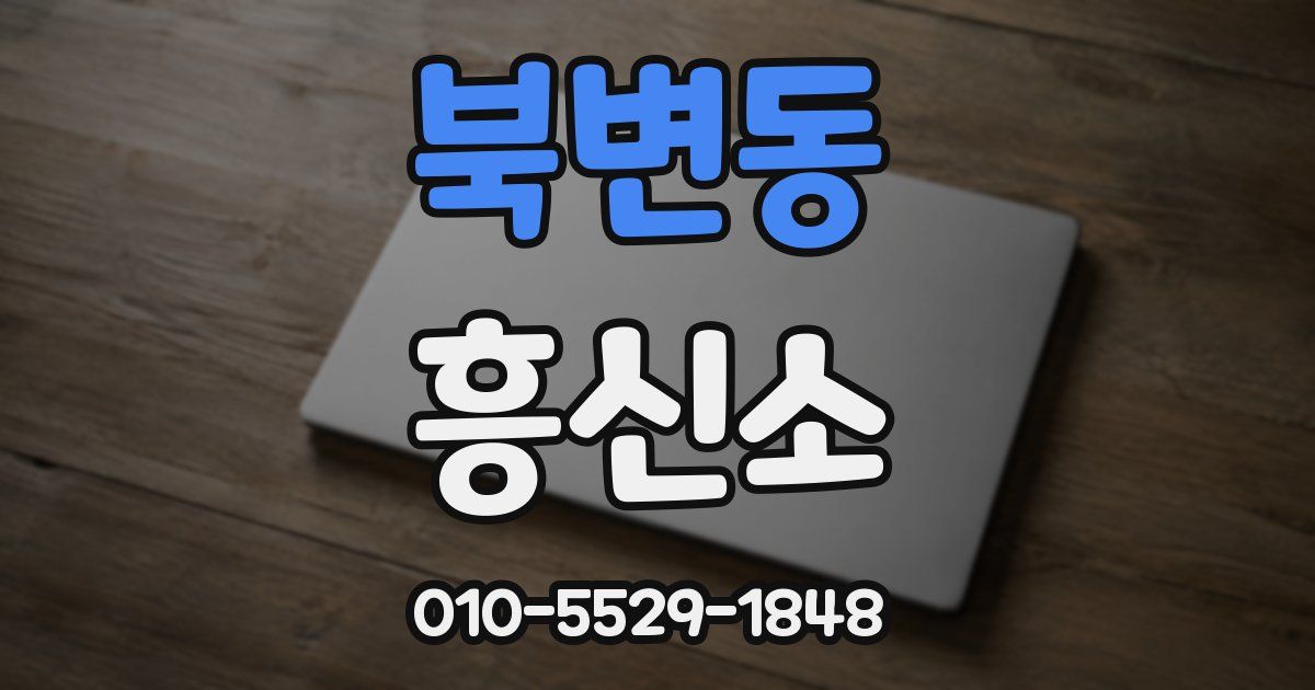 북변동 흥신소