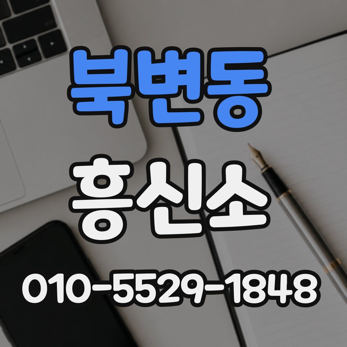 북변동 흥신소
