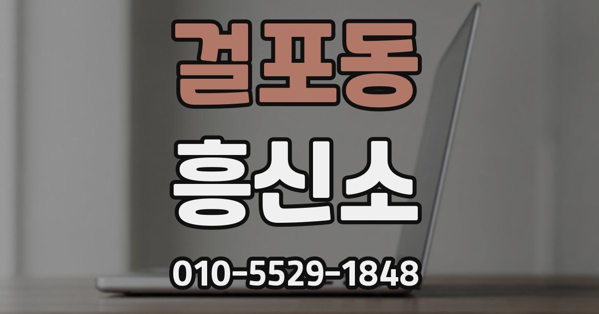 걸포동 흥신소