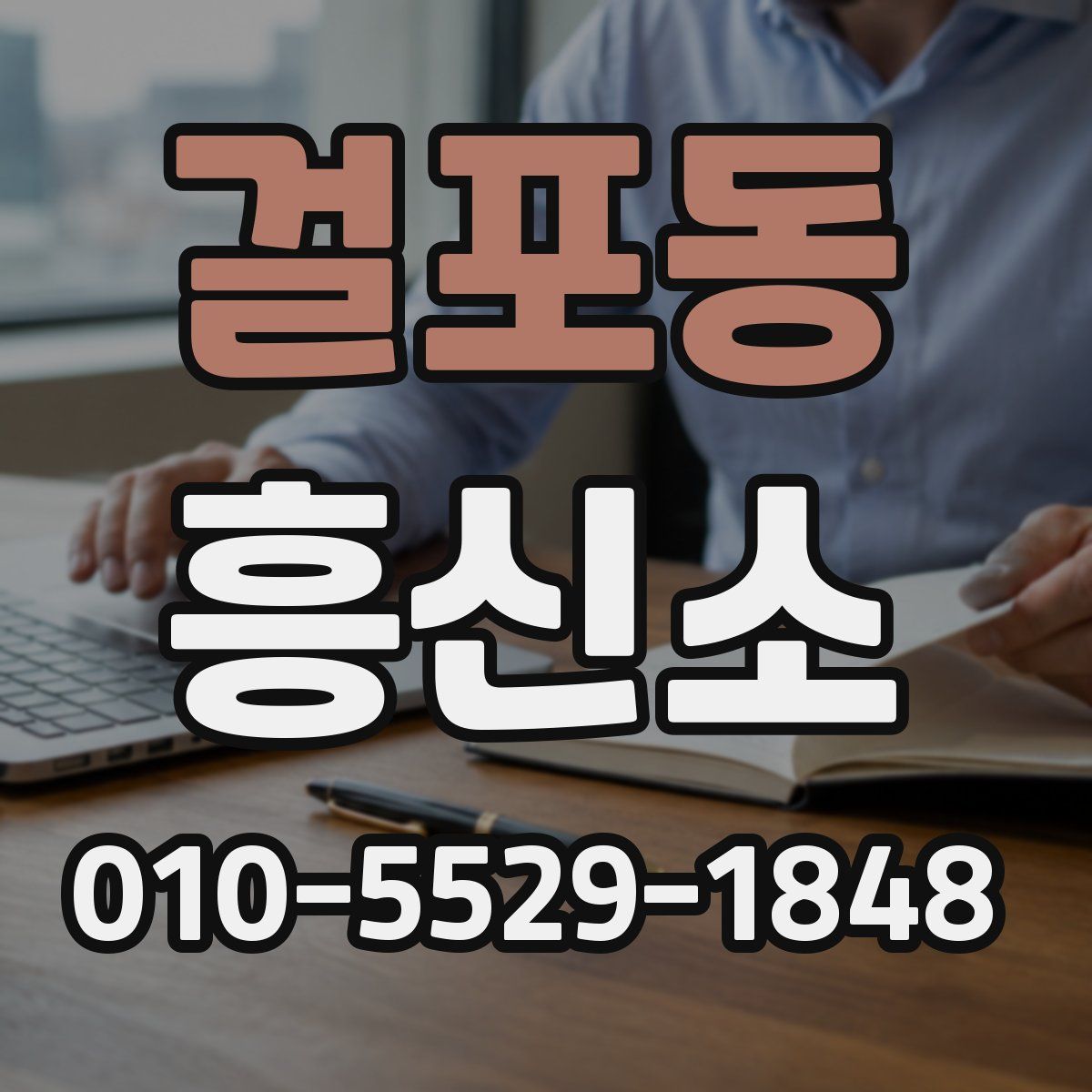 걸포동 흥신소