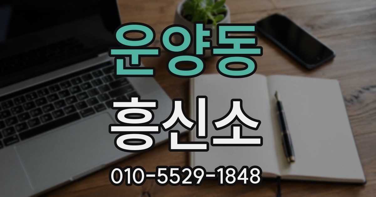 운양동 흥신소