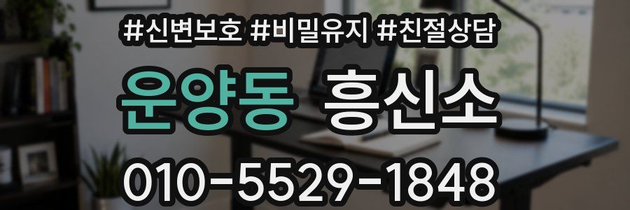 운양동 흥신소