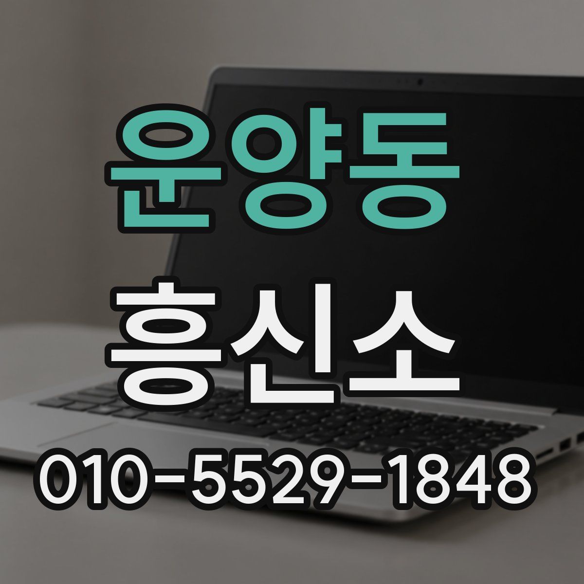 운양동 흥신소