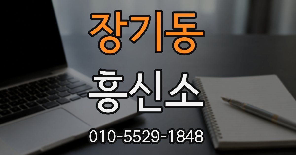 장기동 흥신소