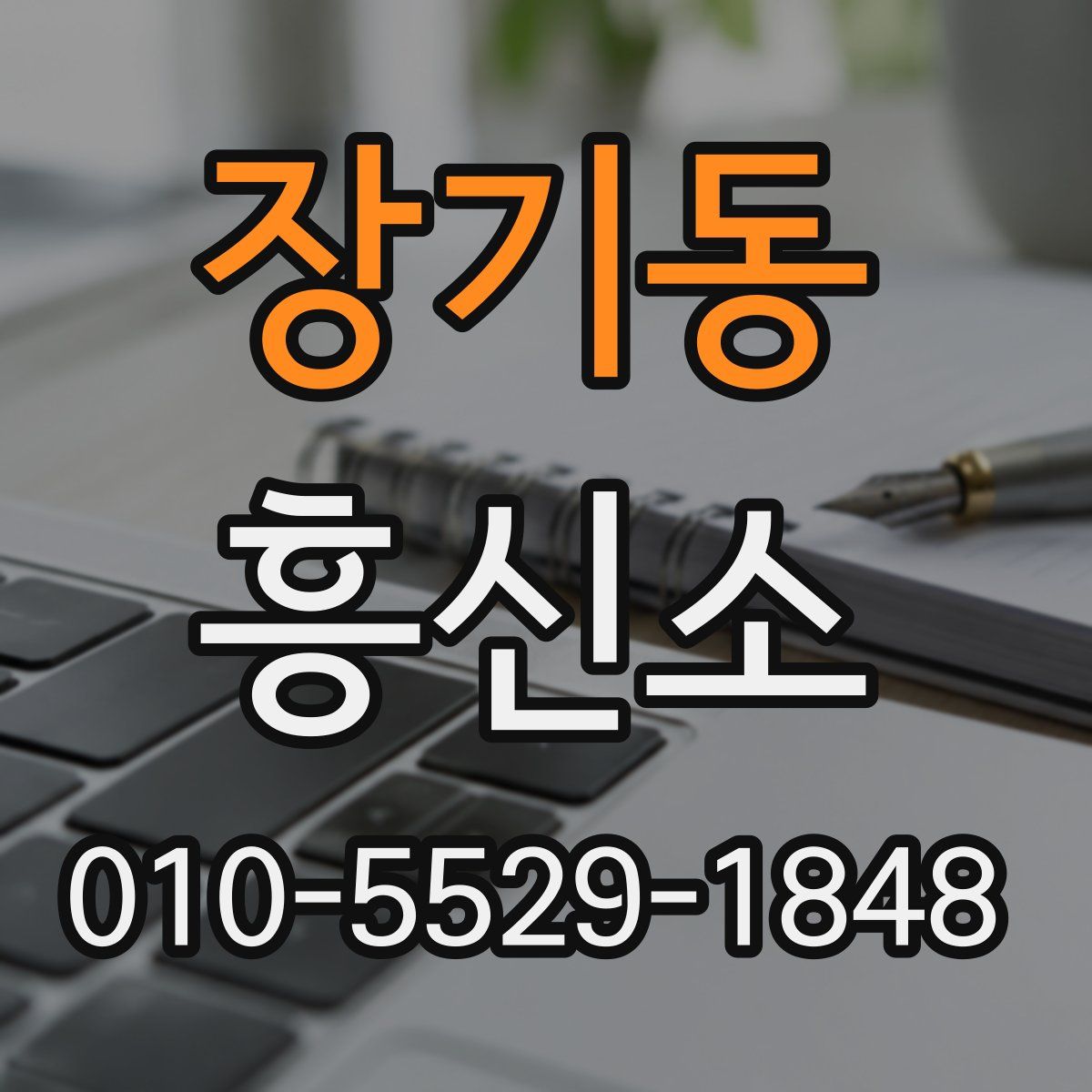 장기동 흥신소