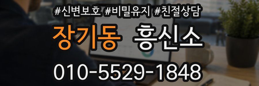 장기동 흥신소