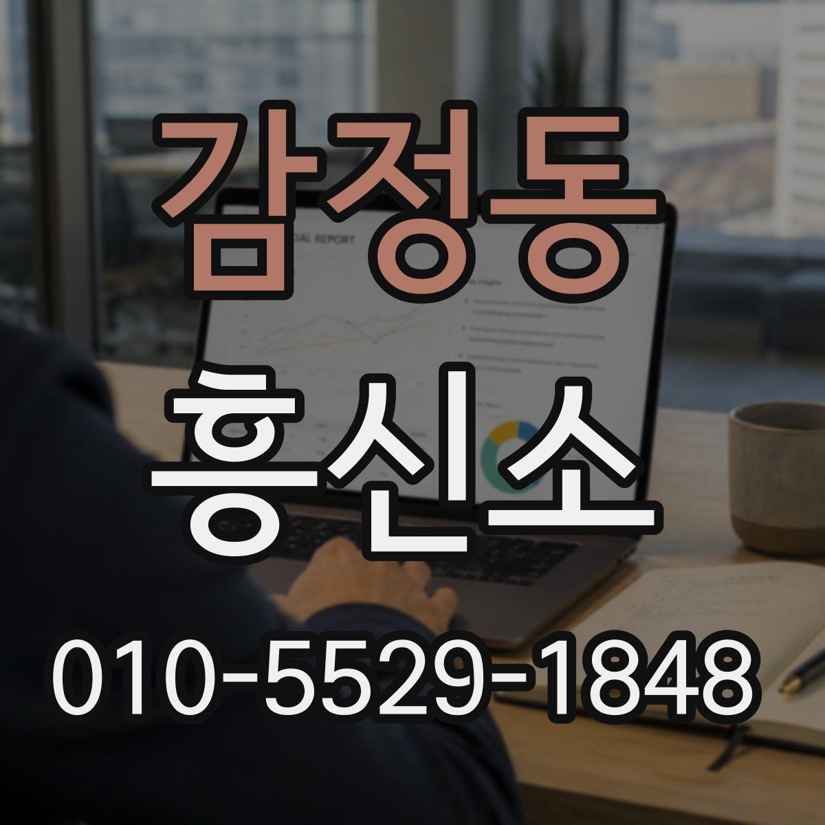 감정동 흥신소
