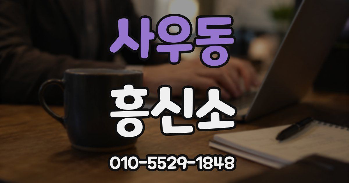 사우동 흥신소