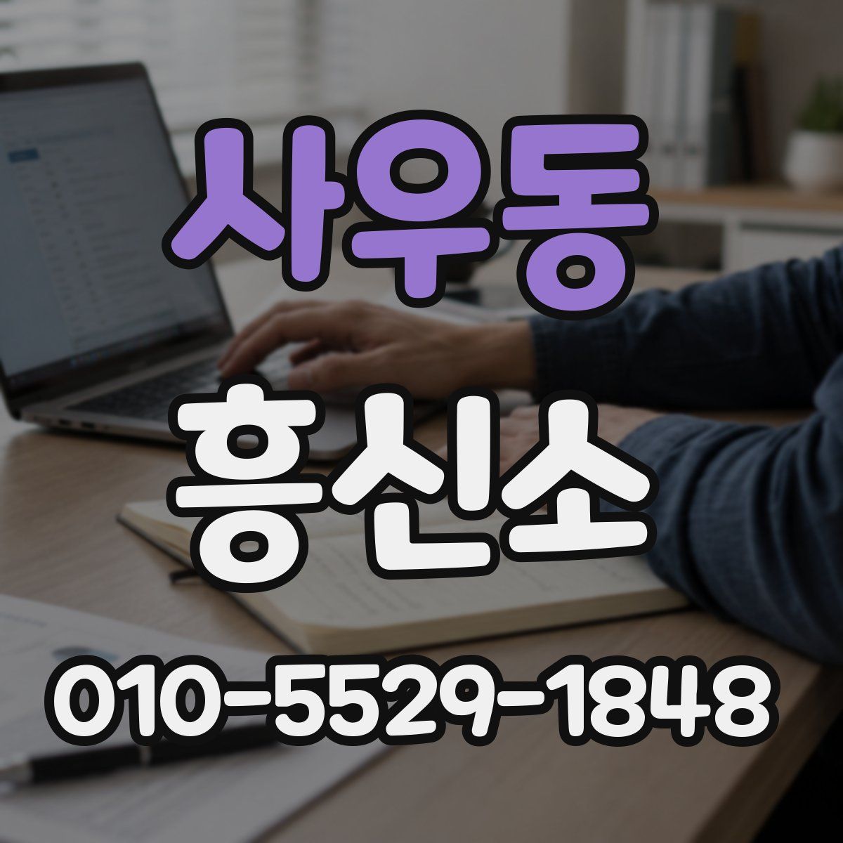 사우동 흥신소