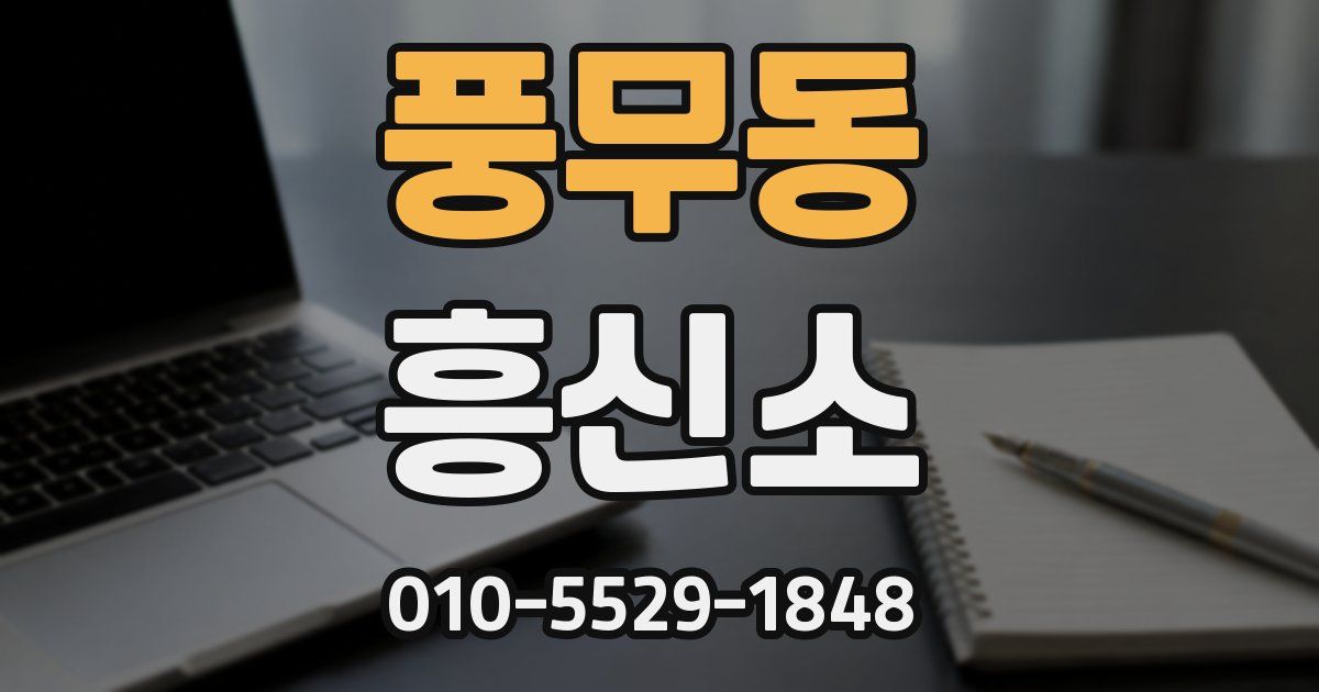 풍무동 흥신소