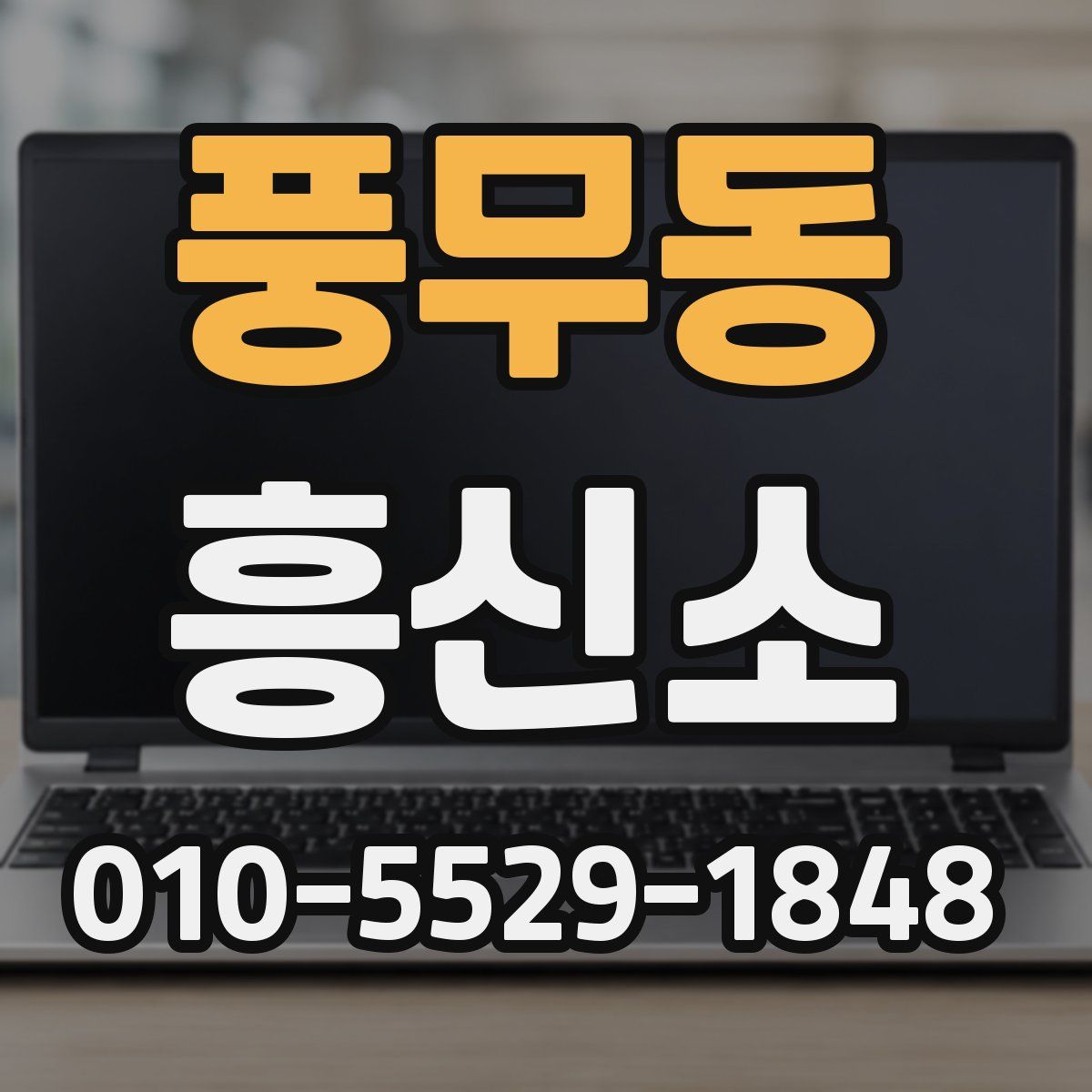 풍무동 흥신소