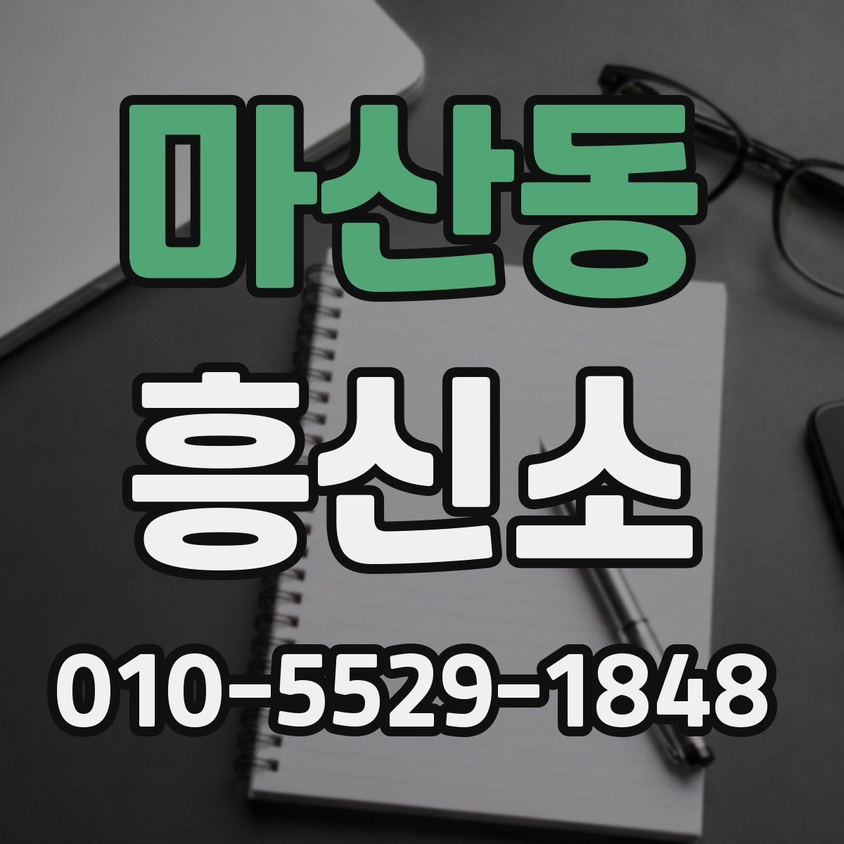 마산동 흥신소