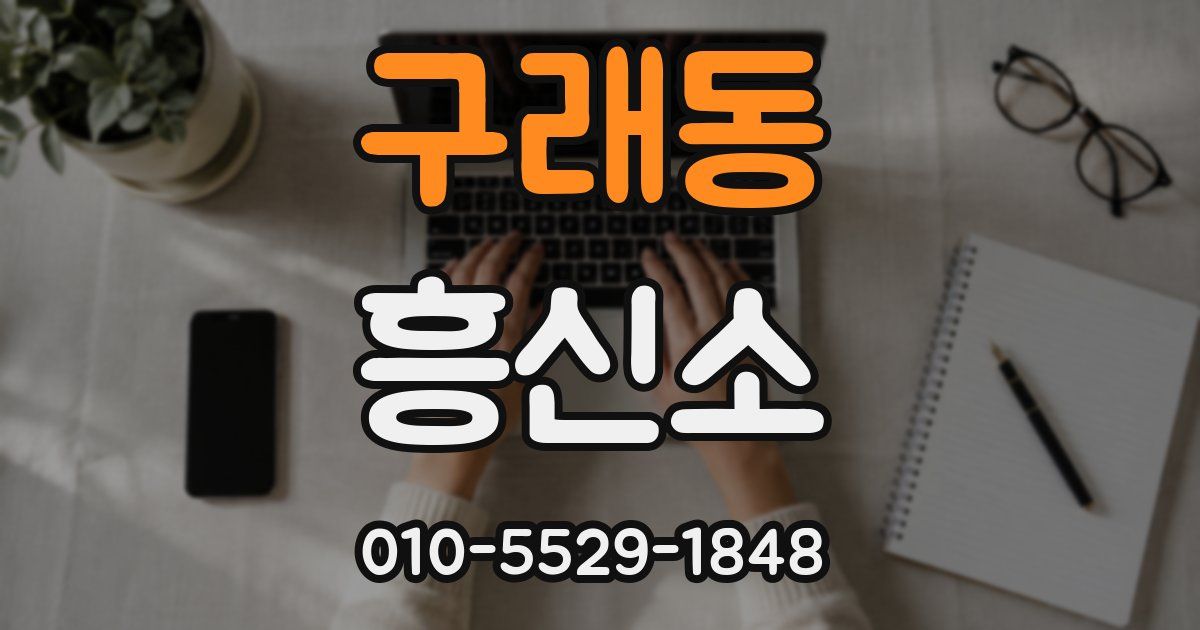 구래동 흥신소