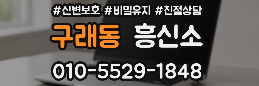 구래동 흥신소