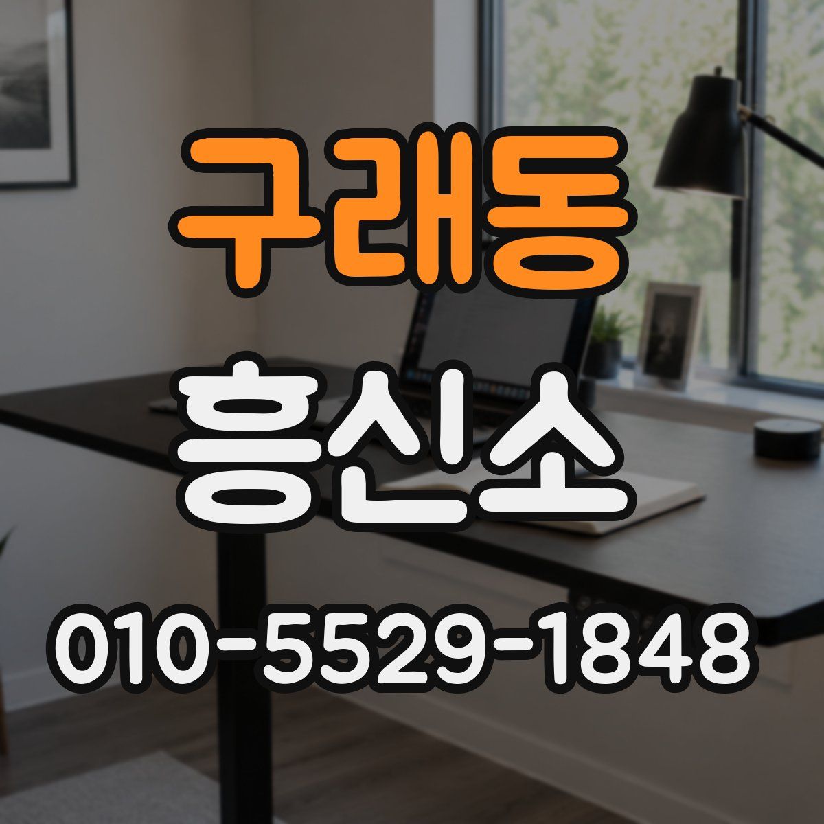 구래동 흥신소
