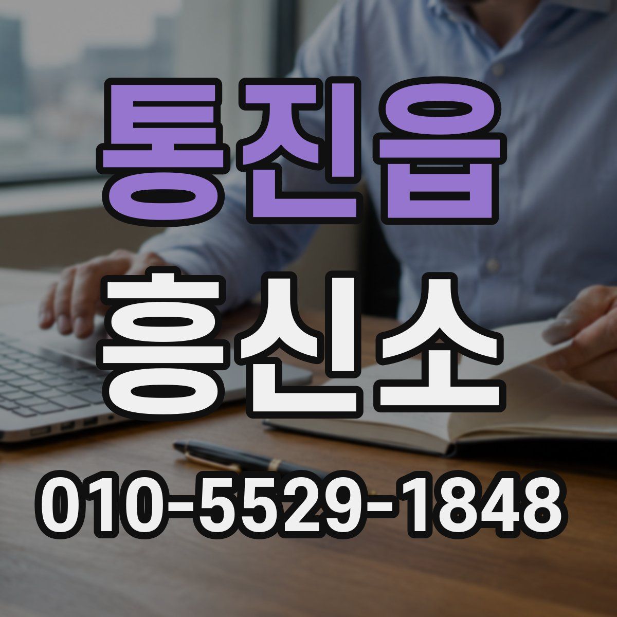 통진읍 흥신소