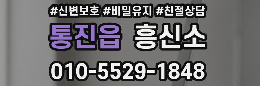 통진읍 흥신소