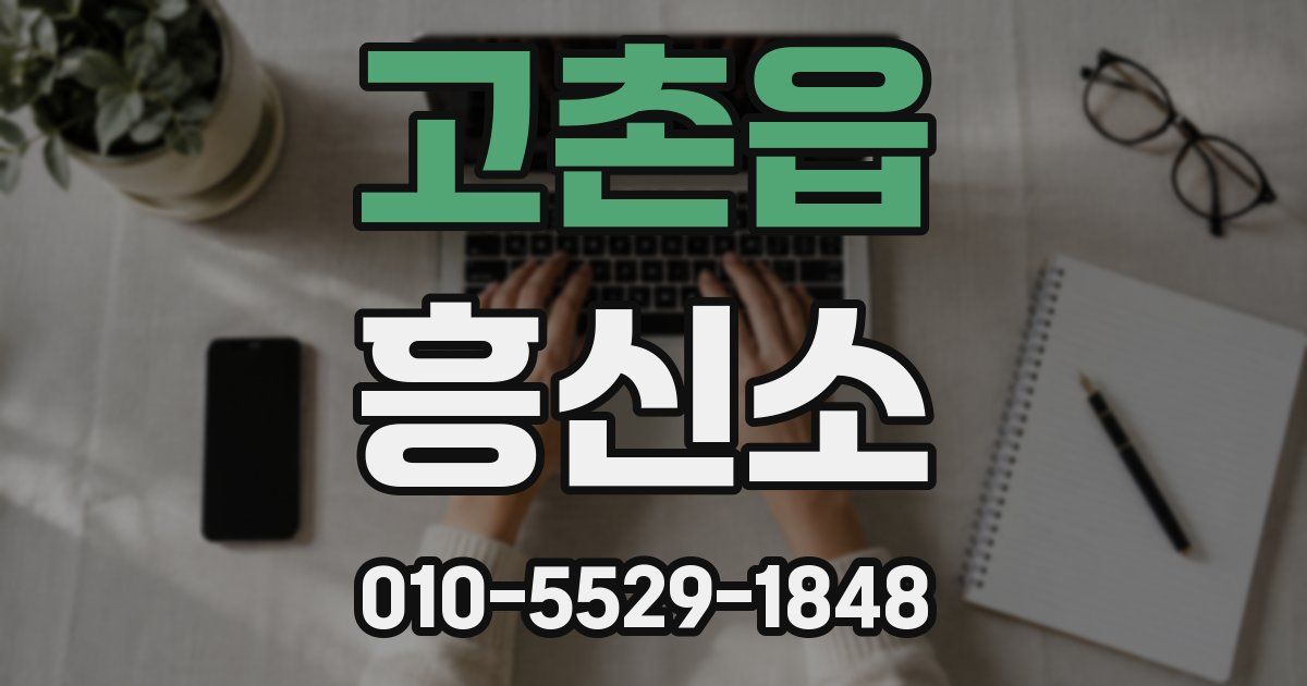 고촌읍 흥신소