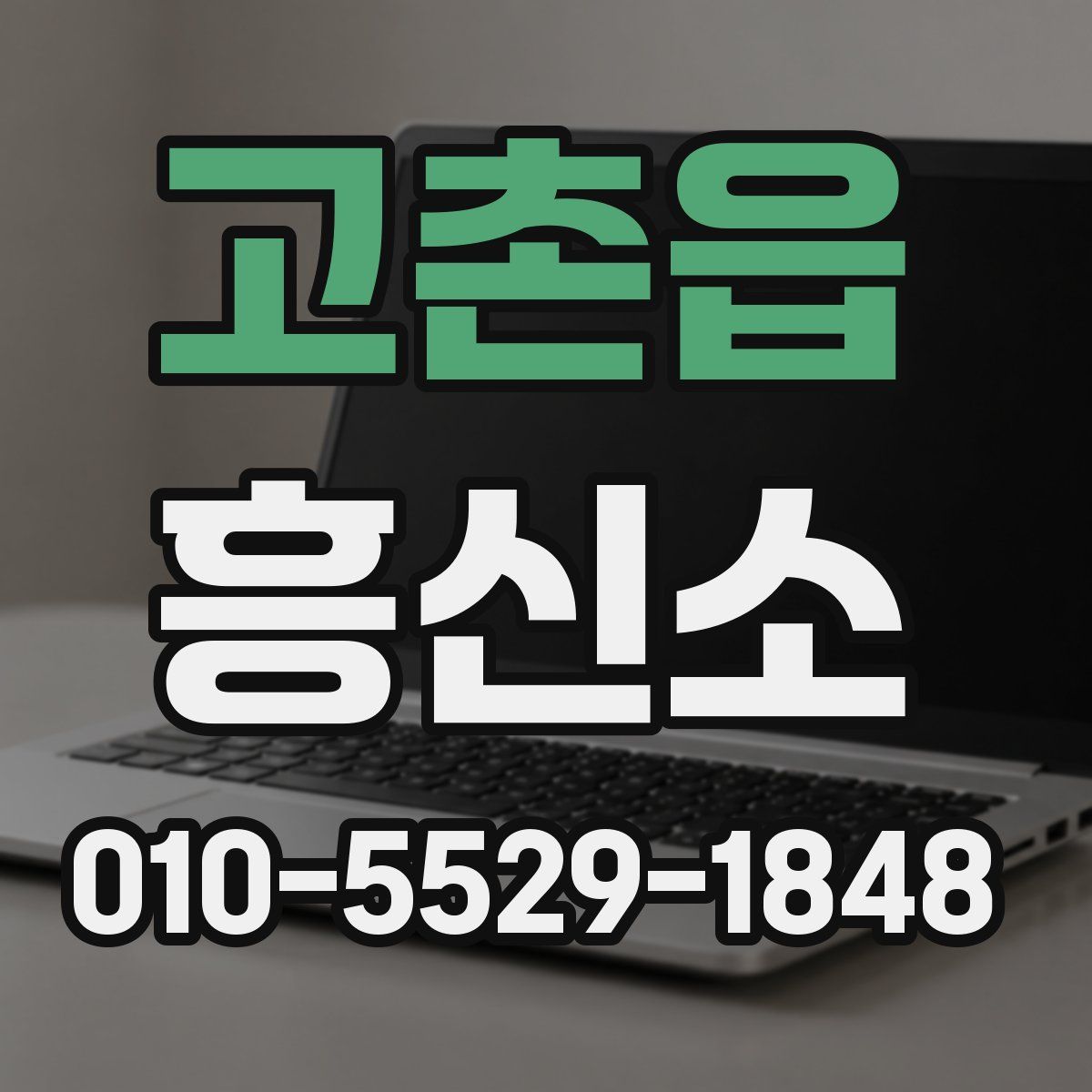 고촌읍 흥신소