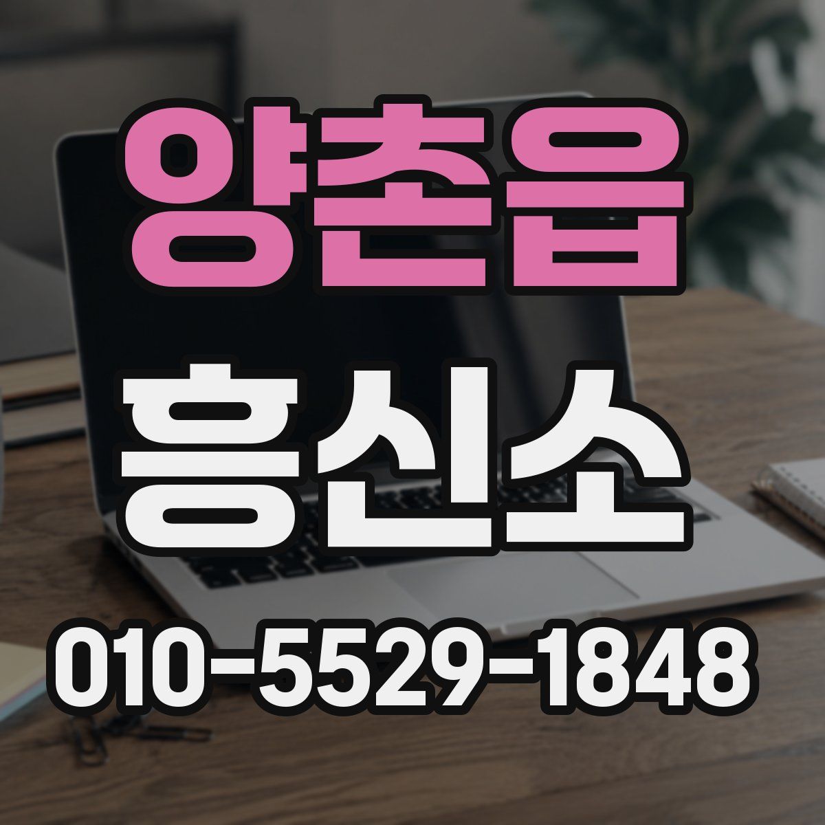 양촌읍 흥신소
