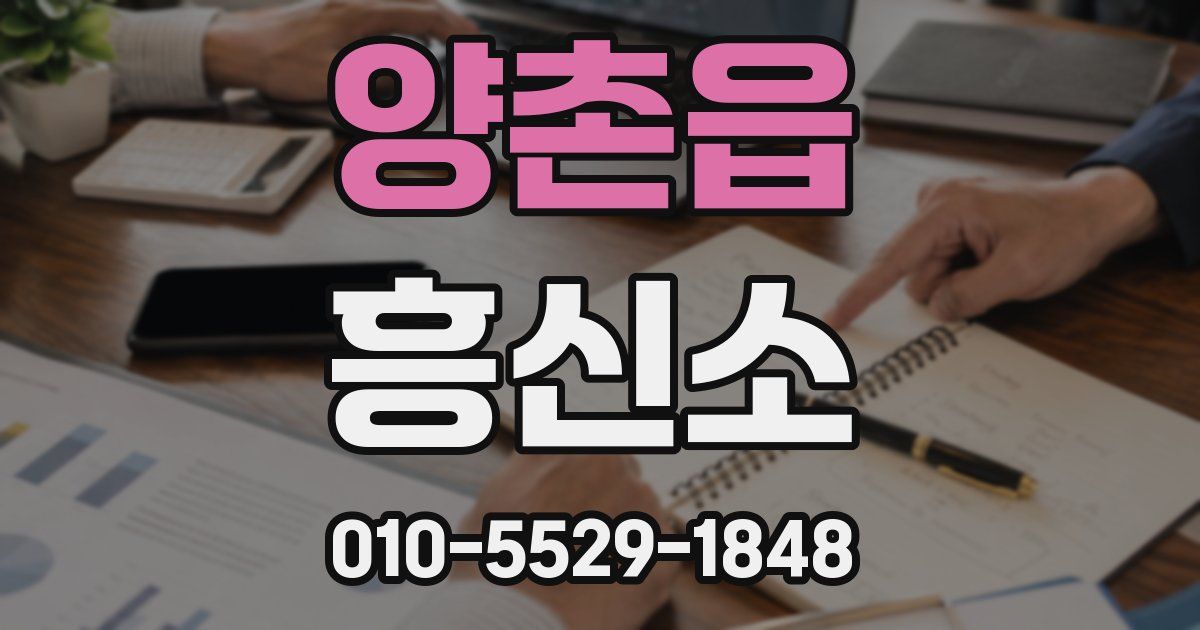 양촌읍 흥신소