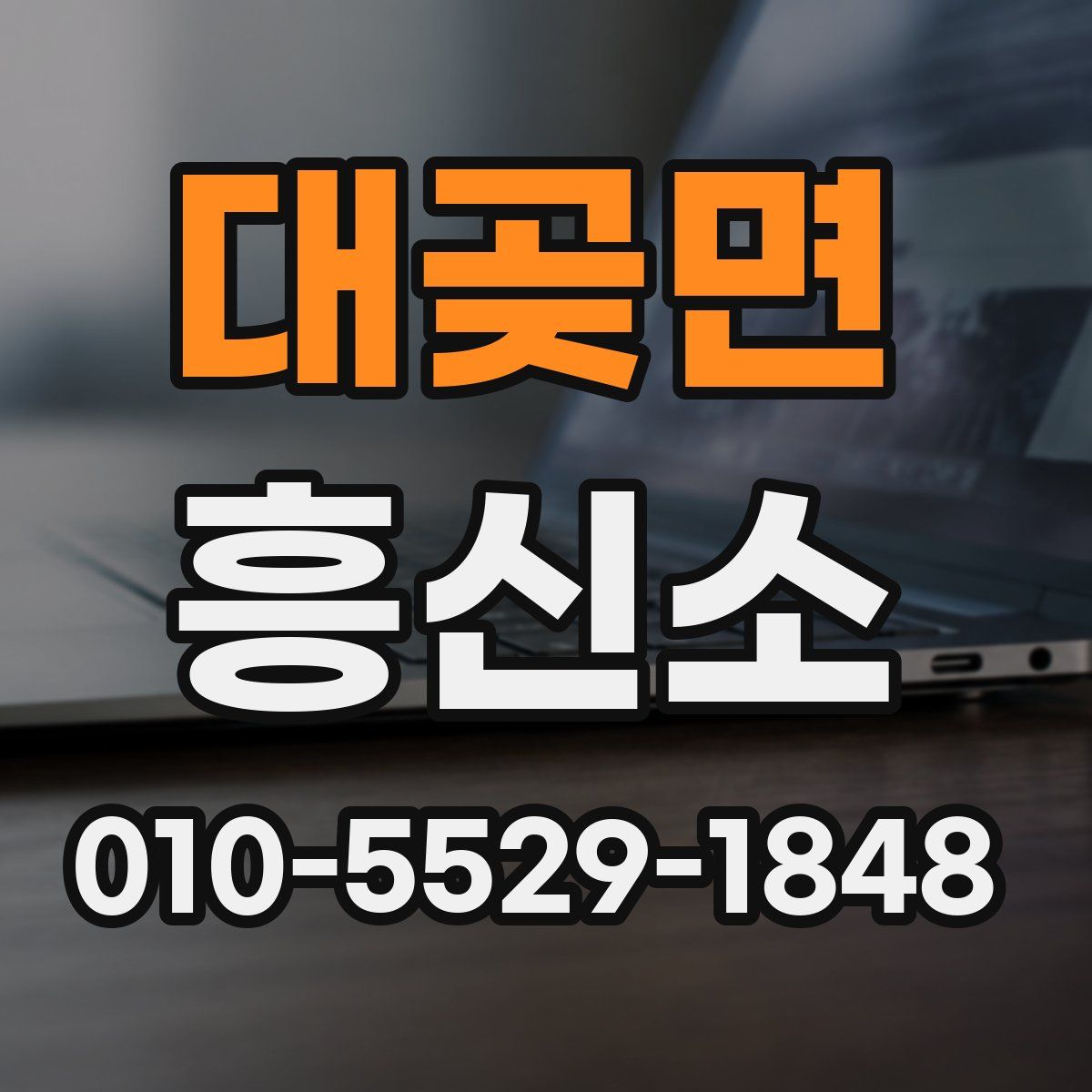 대곶면 흥신소