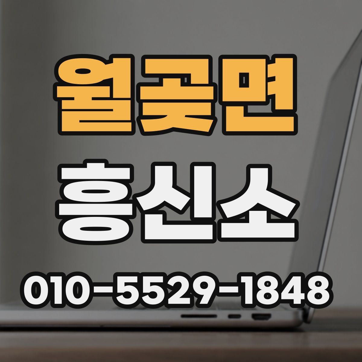 월곶면 흥신소 문의가 필요한 경우를 구분하는 방법