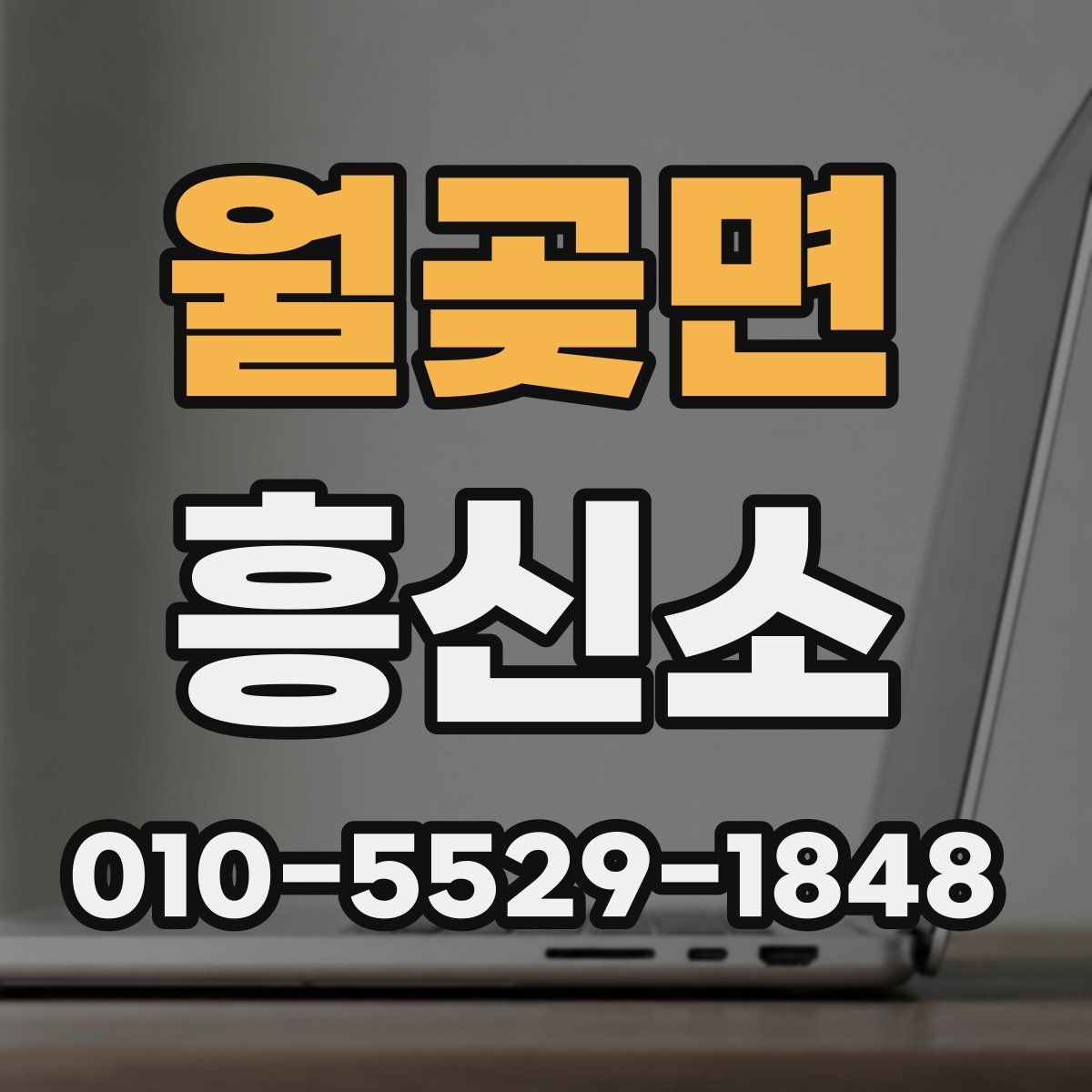 월곶면 흥신소