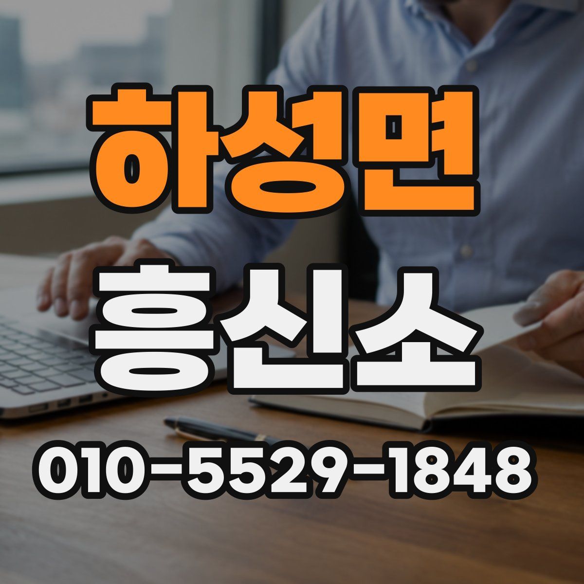 하성면 흥신소