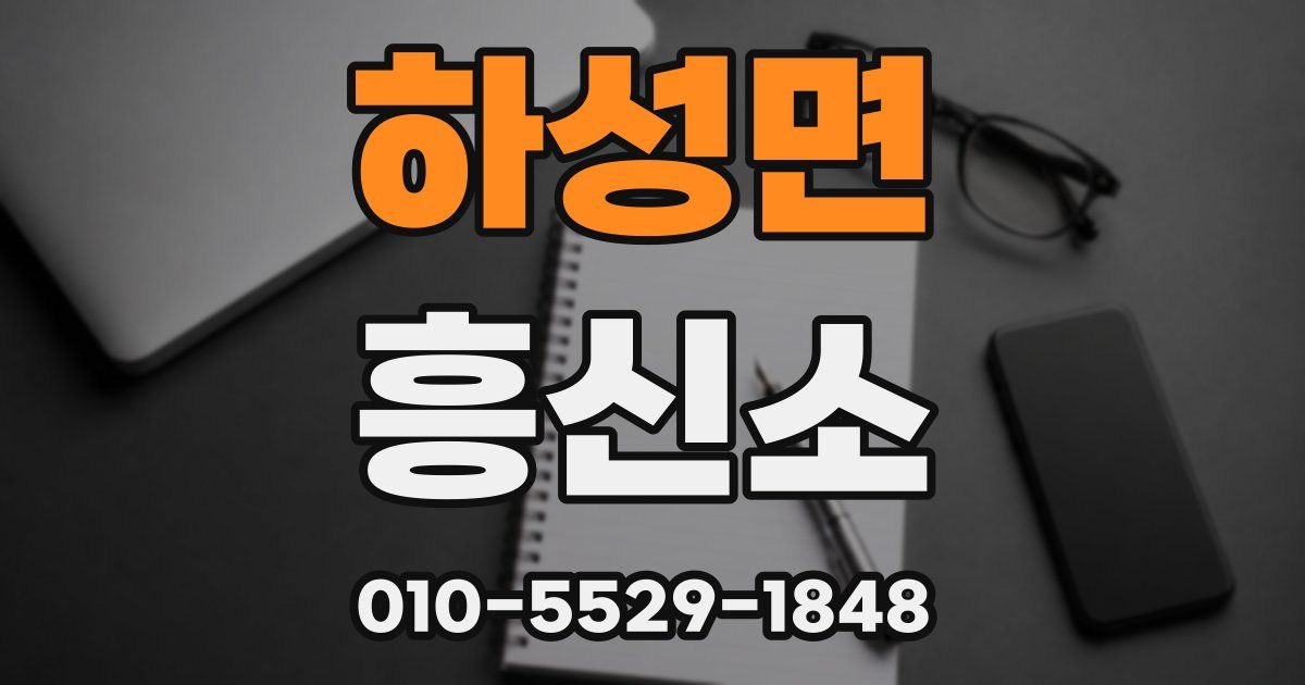 하성면 흥신소