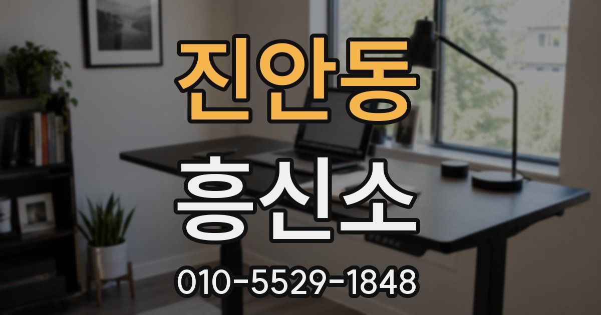 진안동 흥신소