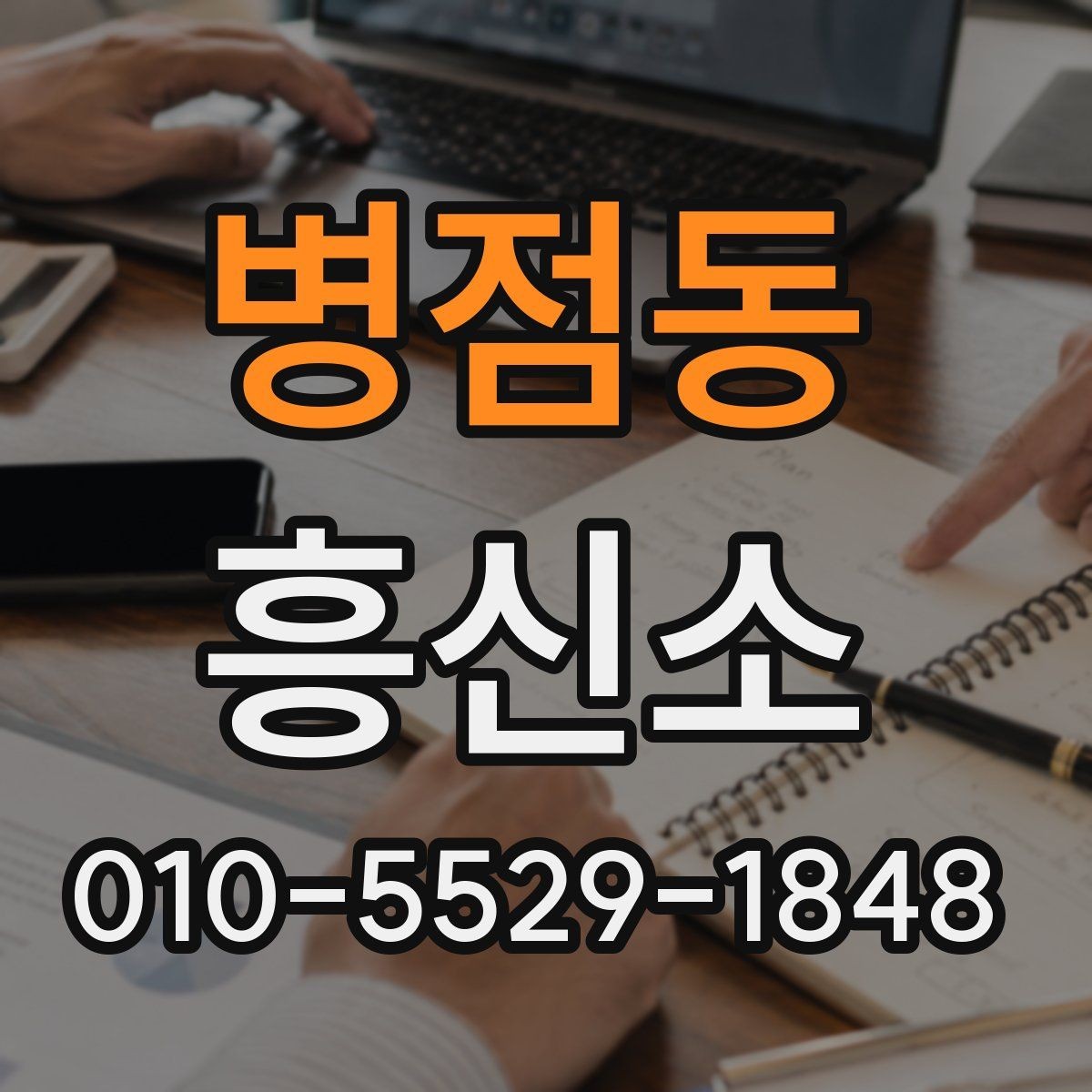 병점동 흥신소 상담 시 답변을 통해 보는 신뢰도