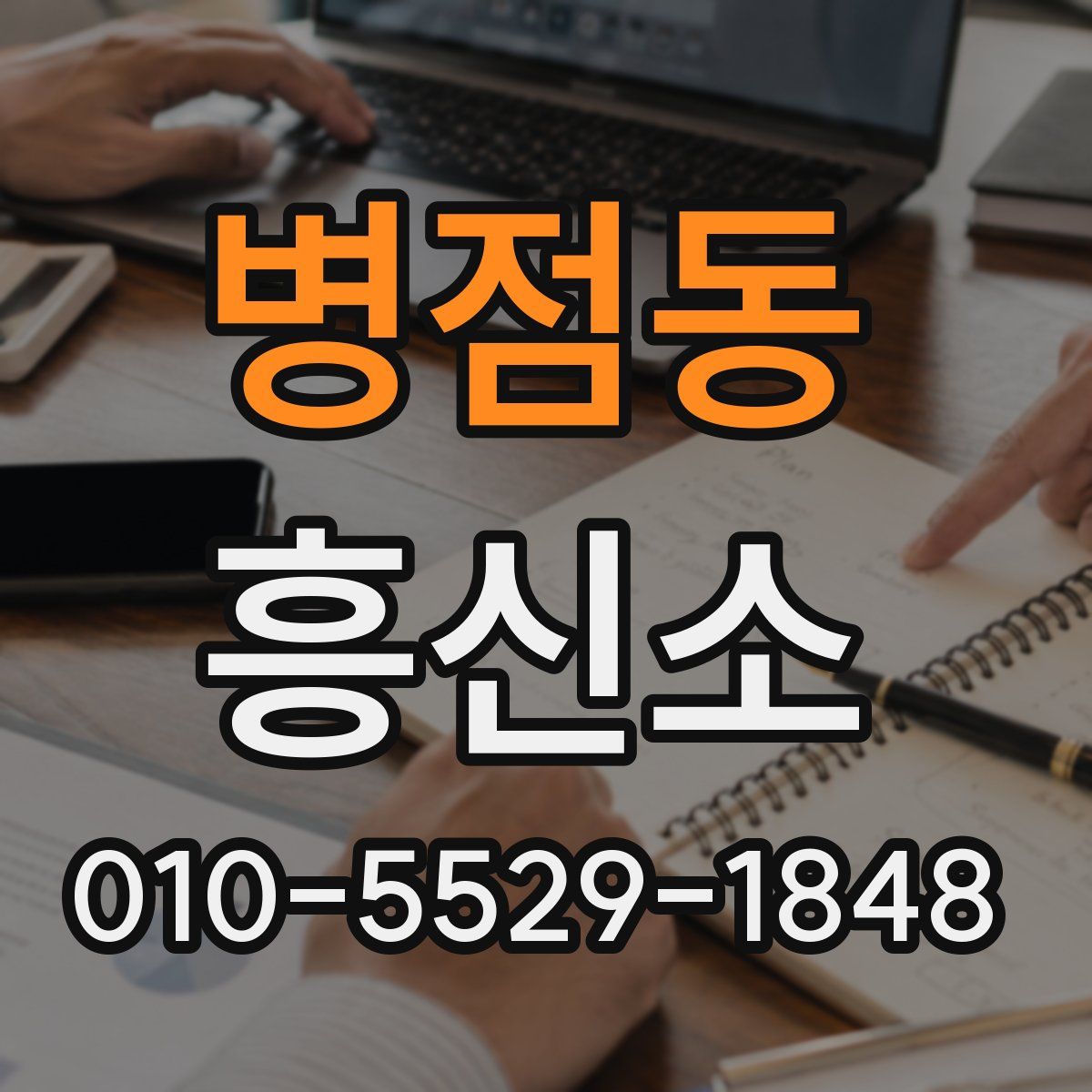 병점동 흥신소