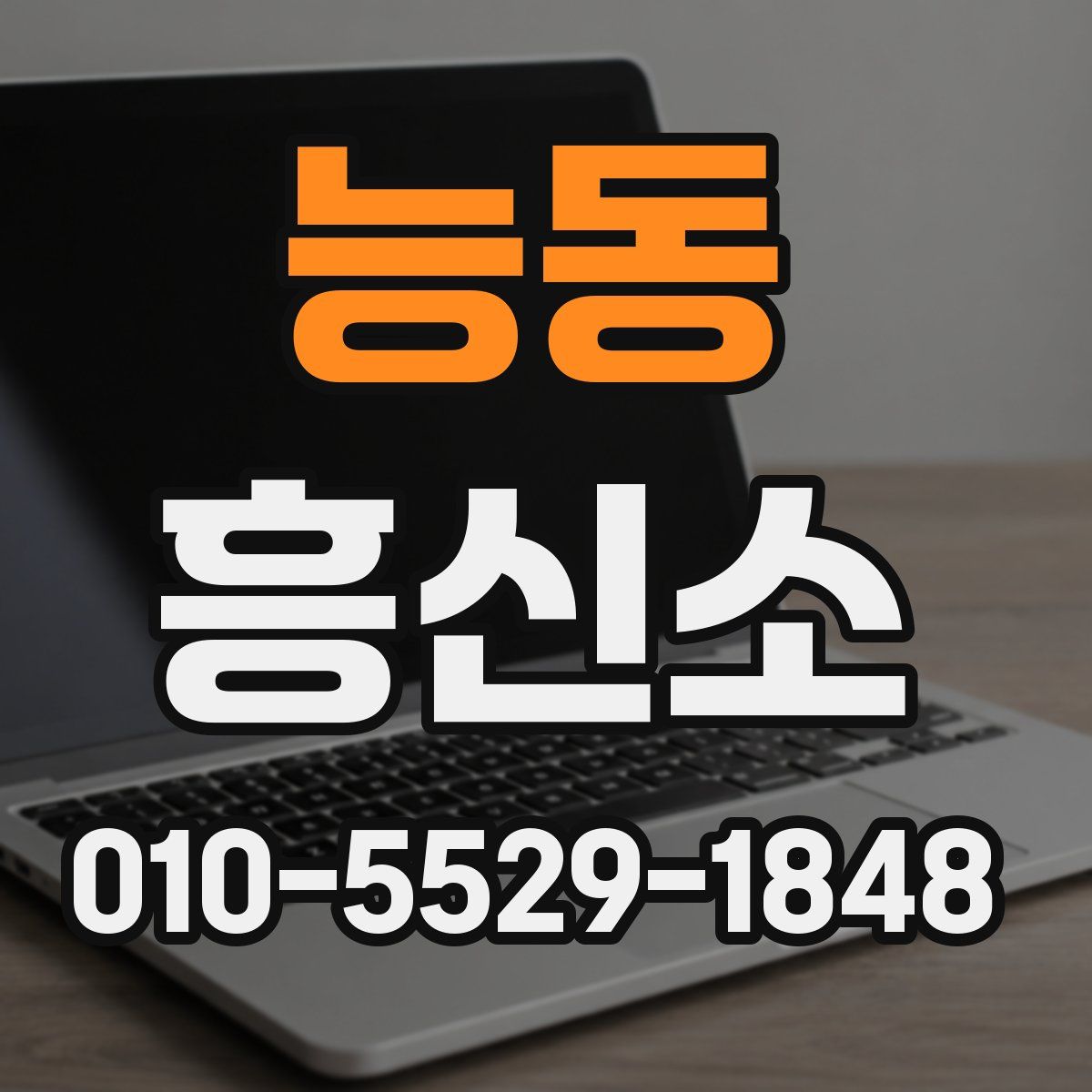 능동 흥신소