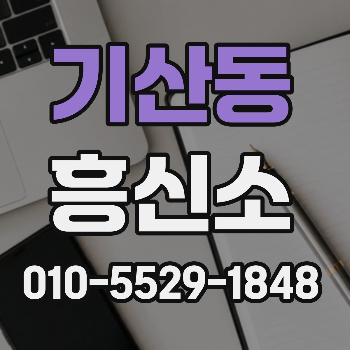 기산동 흥신소