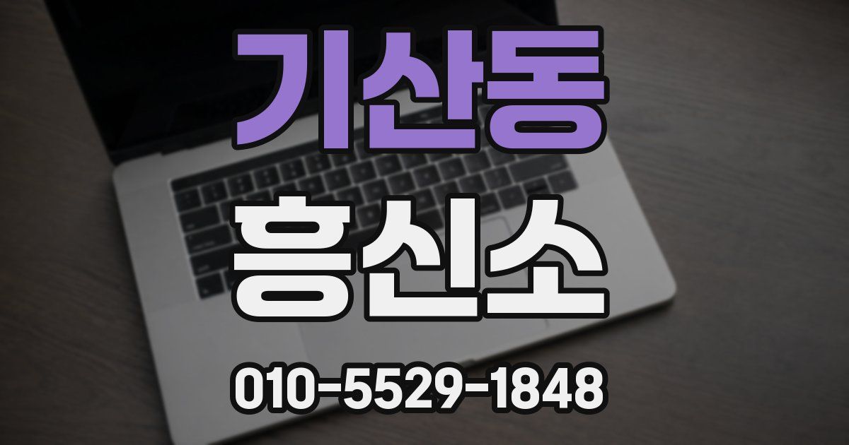 기산동 흥신소