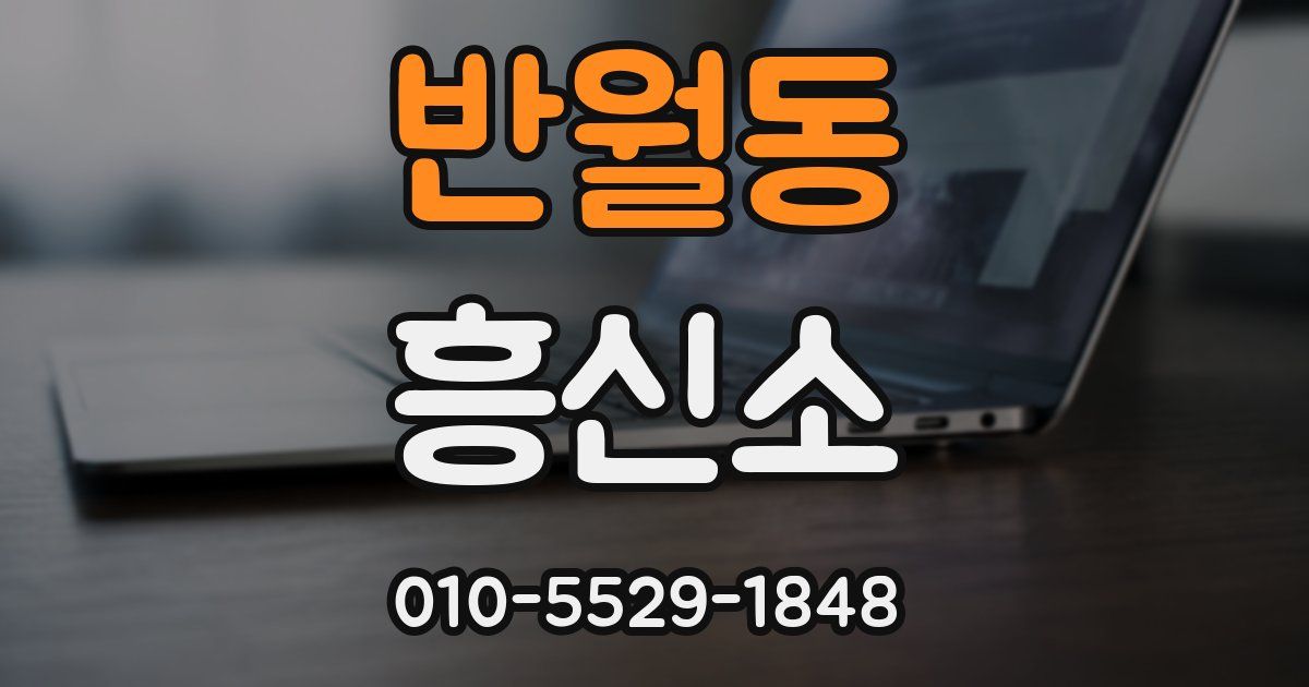 반월동 흥신소