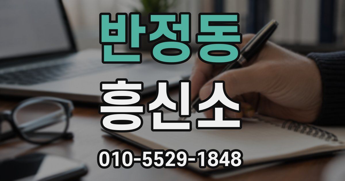 반정동 흥신소