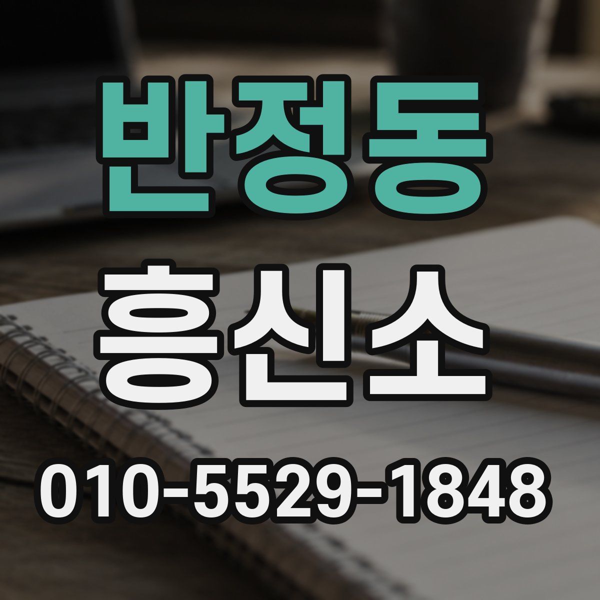 반정동 흥신소