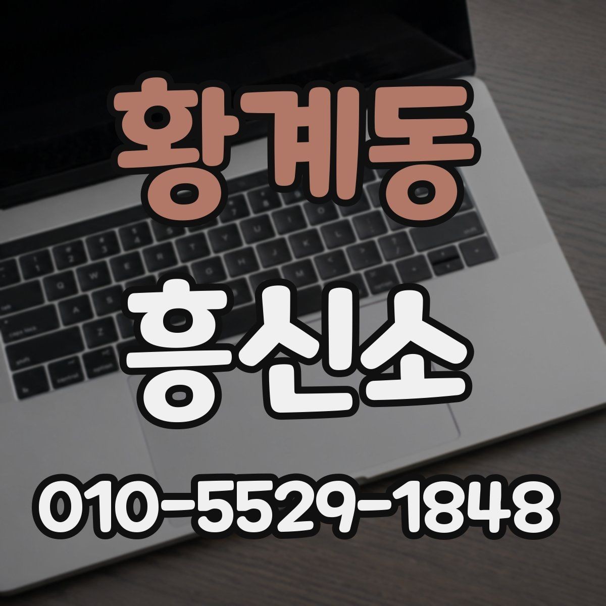 황계동 흥신소 의뢰 절차를 쉽게 정리