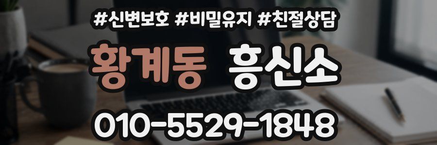 황계동 흥신소