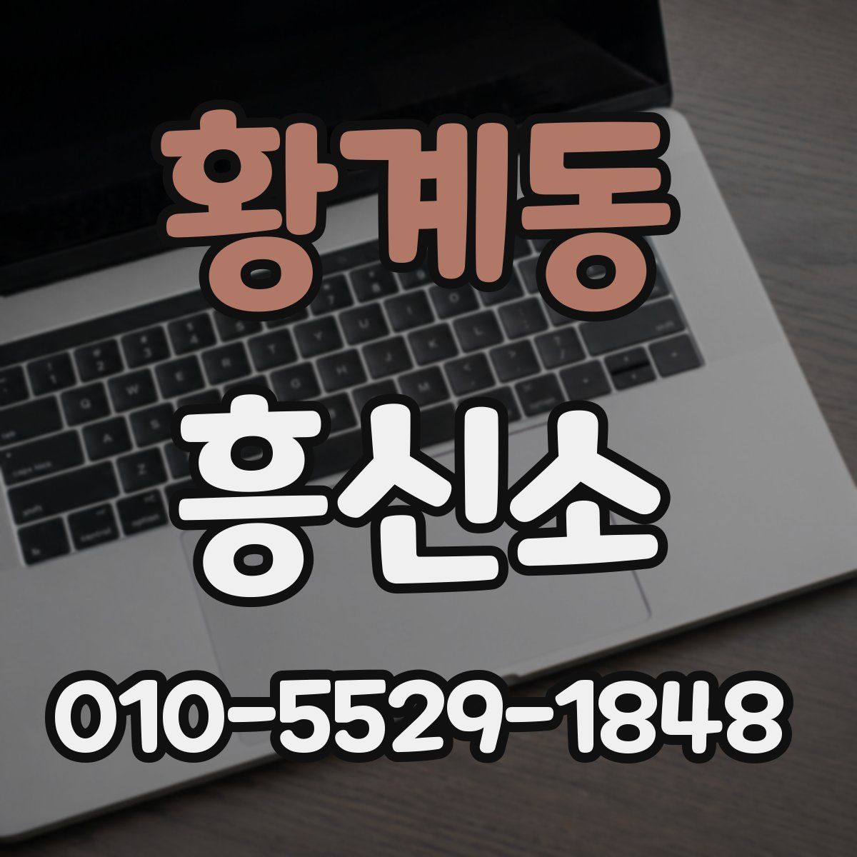 황계동 흥신소