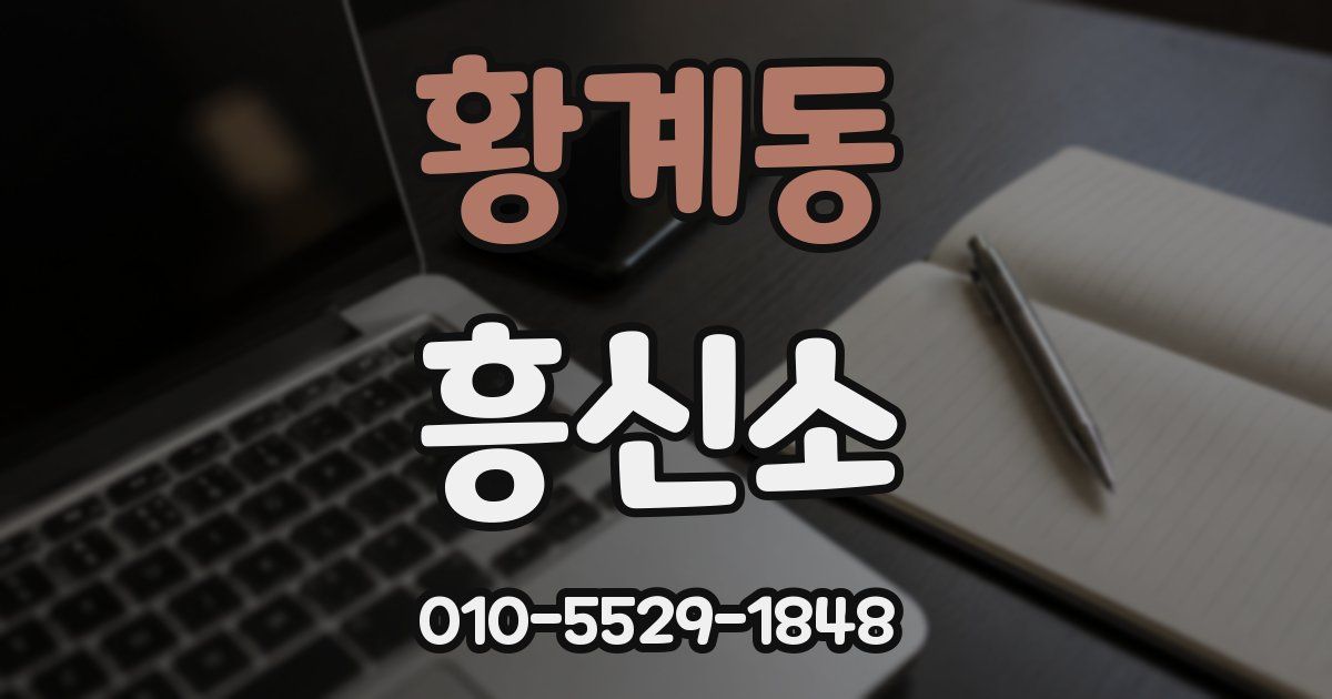 황계동 흥신소