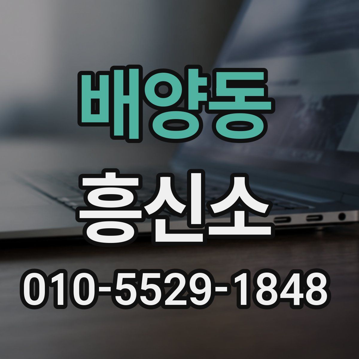 배양동 흥신소