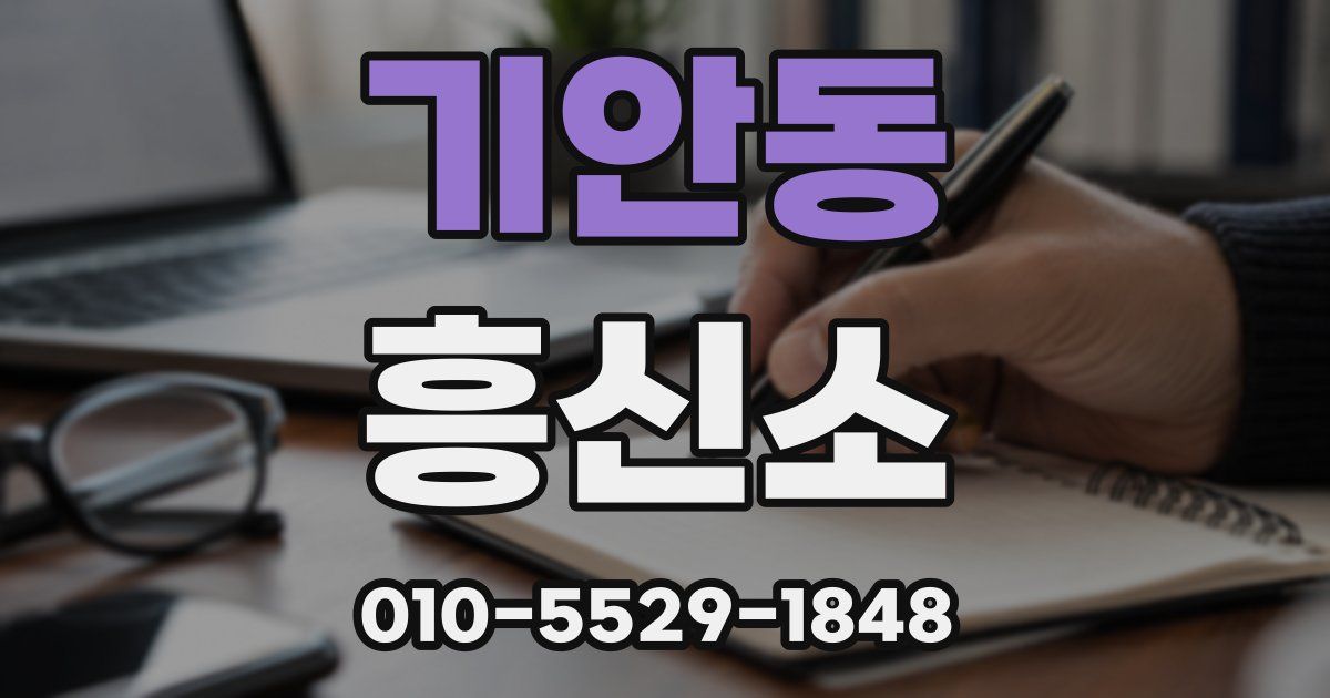 기안동 흥신소