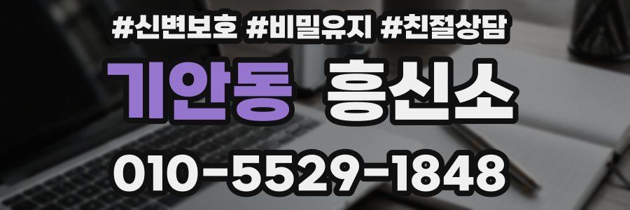 기안동 흥신소
