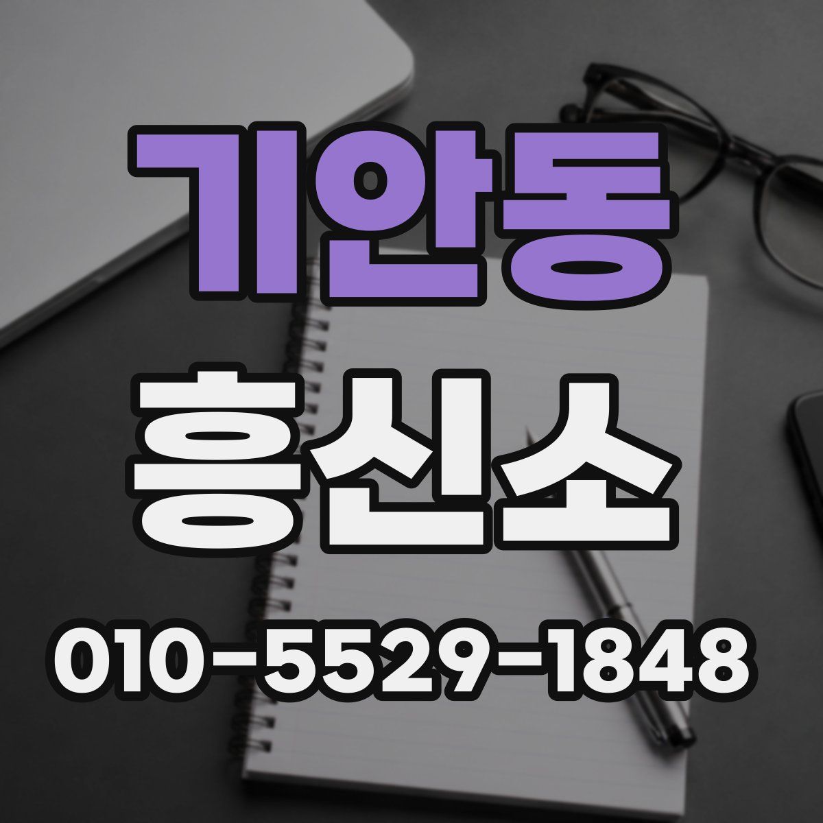 기안동 흥신소