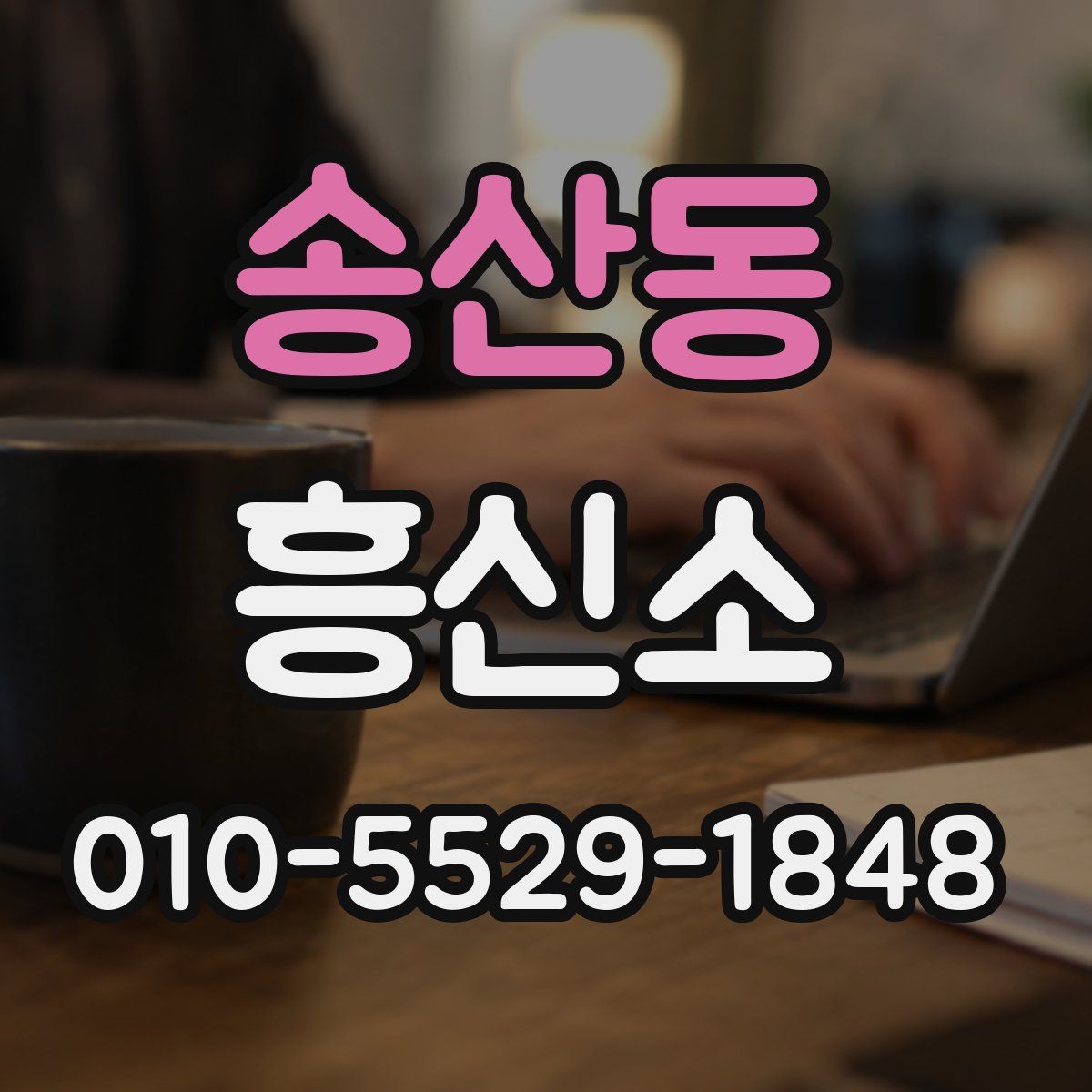 송산동 흥신소