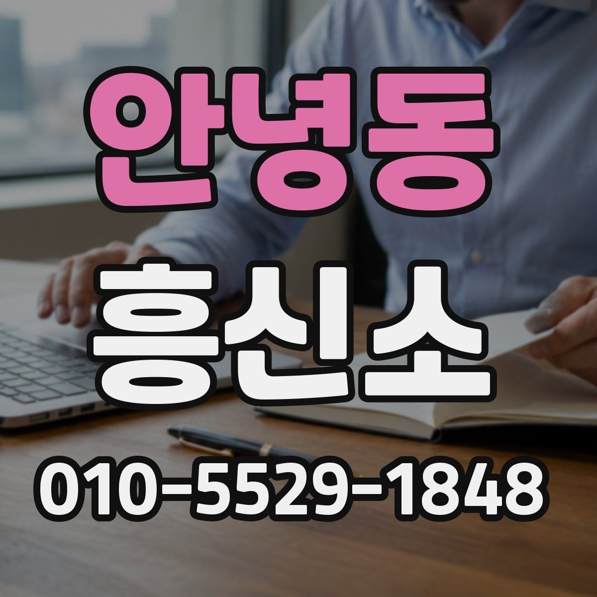 안녕동 흥신소 이용을 망설일 때 살펴볼 점